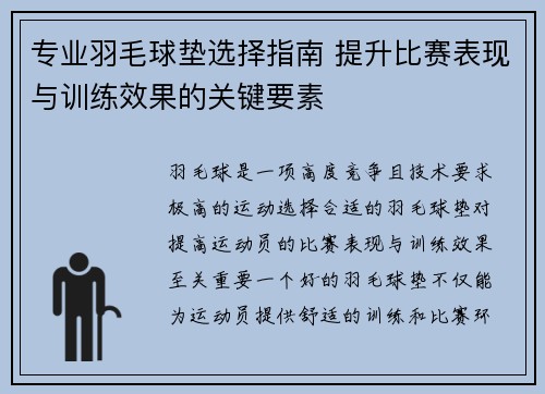 专业羽毛球垫选择指南 提升比赛表现与训练效果的关键要素