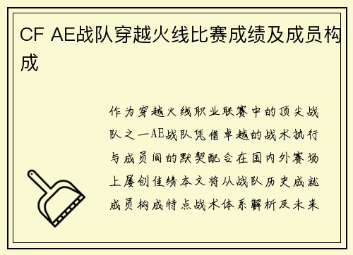 CF AE战队穿越火线比赛成绩及成员构成