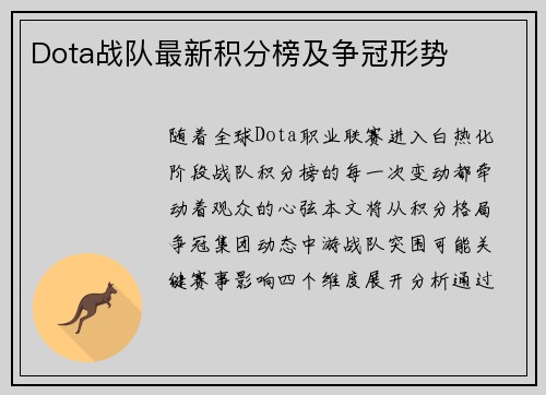 Dota战队最新积分榜及争冠形势