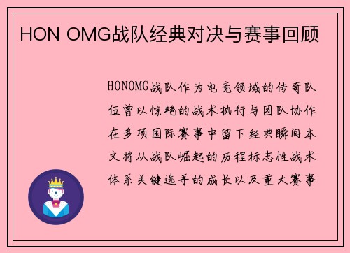 HON OMG战队经典对决与赛事回顾