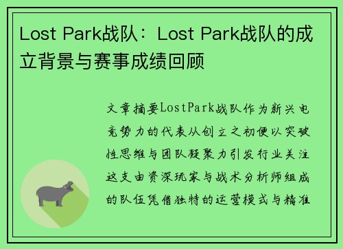 Lost Park战队：Lost Park战队的成立背景与赛事成绩回顾