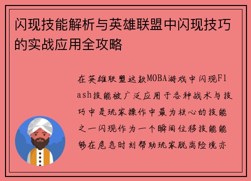 闪现技能解析与英雄联盟中闪现技巧的实战应用全攻略