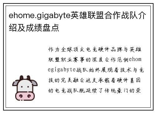 ehome.gigabyte英雄联盟合作战队介绍及成绩盘点