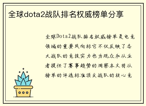 全球dota2战队排名权威榜单分享