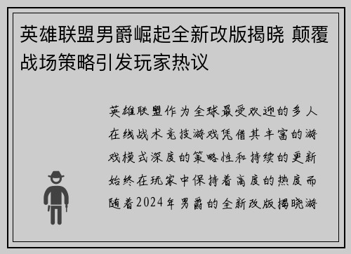 英雄联盟男爵崛起全新改版揭晓 颠覆战场策略引发玩家热议