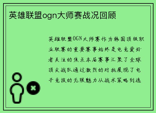 英雄联盟ogn大师赛战况回顾