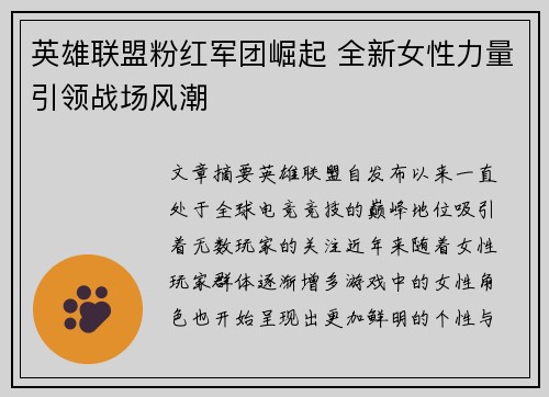 英雄联盟粉红军团崛起 全新女性力量引领战场风潮