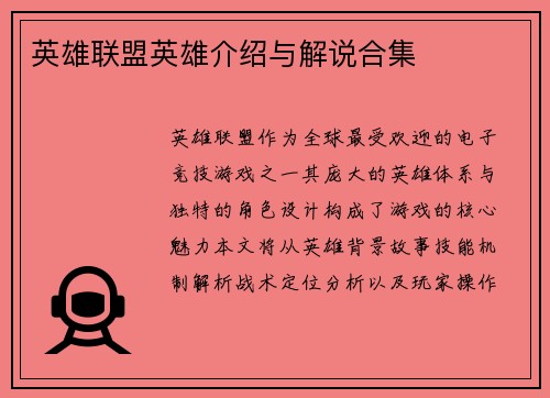 英雄联盟英雄介绍与解说合集