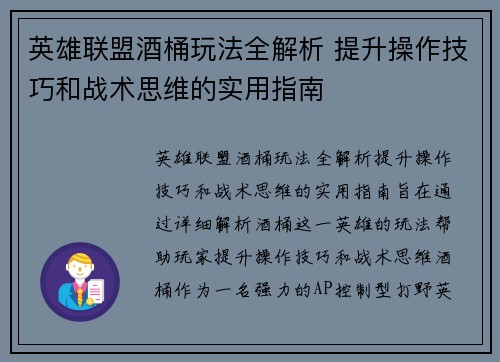 英雄联盟酒桶玩法全解析 提升操作技巧和战术思维的实用指南
