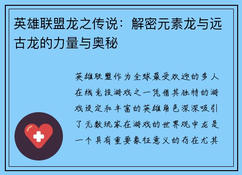英雄联盟龙之传说：解密元素龙与远古龙的力量与奥秘
