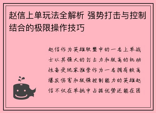 赵信上单玩法全解析 强势打击与控制结合的极限操作技巧