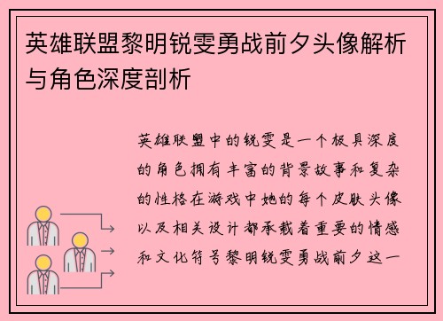 英雄联盟黎明锐雯勇战前夕头像解析与角色深度剖析