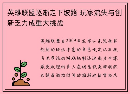 英雄联盟逐渐走下坡路 玩家流失与创新乏力成重大挑战
