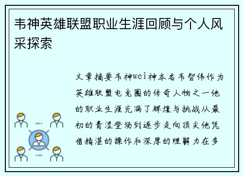 韦神英雄联盟职业生涯回顾与个人风采探索