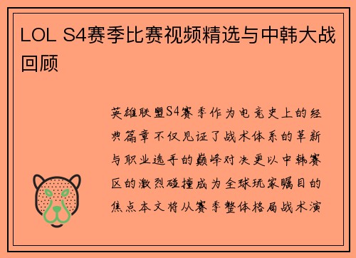 LOL S4赛季比赛视频精选与中韩大战回顾