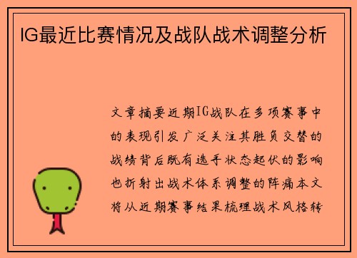 IG最近比赛情况及战队战术调整分析