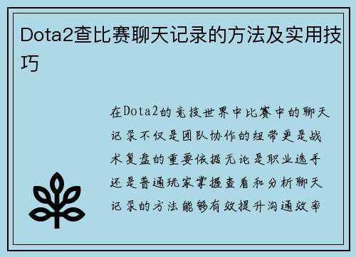 Dota2查比赛聊天记录的方法及实用技巧