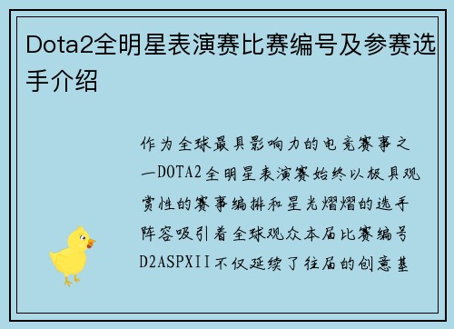 Dota2全明星表演赛比赛编号及参赛选手介绍
