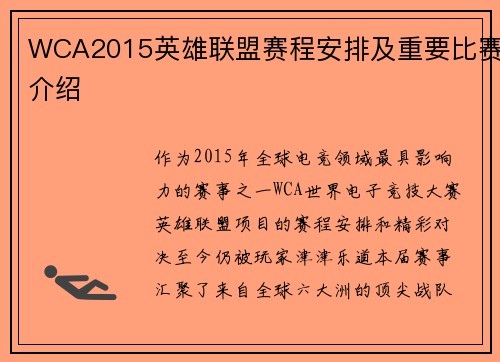 WCA2015英雄联盟赛程安排及重要比赛介绍