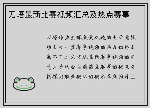 刀塔最新比赛视频汇总及热点赛事