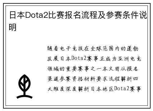 日本Dota2比赛报名流程及参赛条件说明