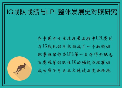 IG战队战绩与LPL整体发展史对照研究
