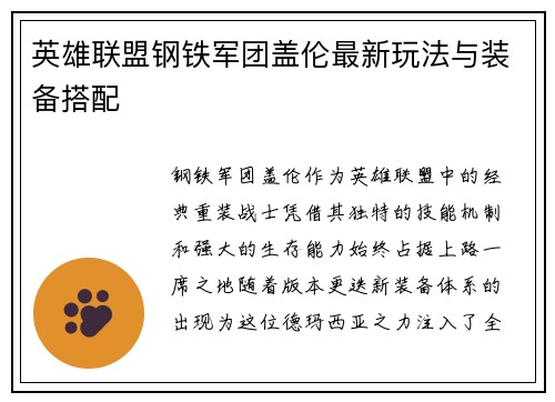 英雄联盟钢铁军团盖伦最新玩法与装备搭配