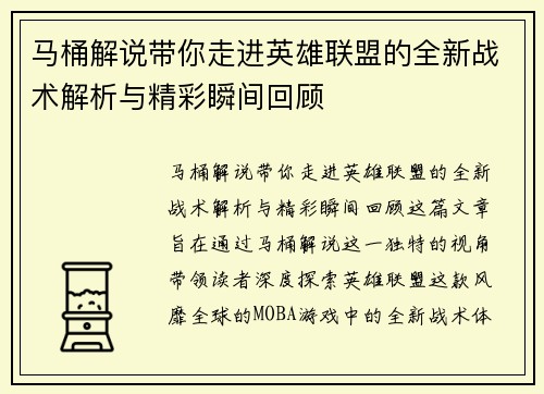 马桶解说带你走进英雄联盟的全新战术解析与精彩瞬间回顾