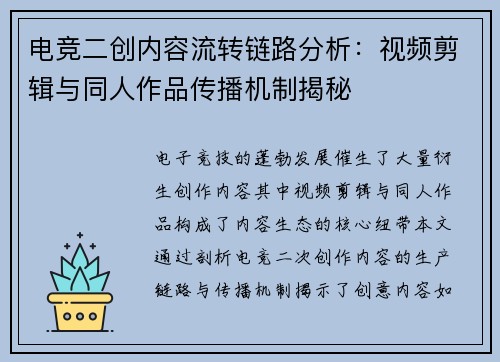 电竞二创内容流转链路分析：视频剪辑与同人作品传播机制揭秘