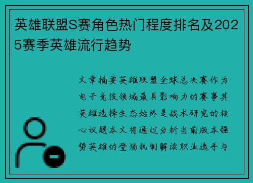 英雄联盟S赛角色热门程度排名及2025赛季英雄流行趋势
