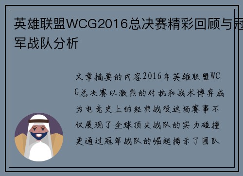 英雄联盟WCG2016总决赛精彩回顾与冠军战队分析