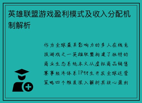 英雄联盟游戏盈利模式及收入分配机制解析