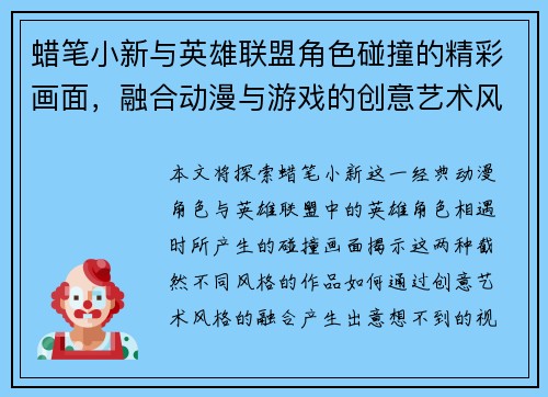 蜡笔小新与英雄联盟角色碰撞的精彩画面，融合动漫与游戏的创意艺术风格