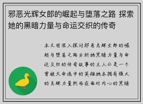 邪恶光辉女郎的崛起与堕落之路 探索她的黑暗力量与命运交织的传奇