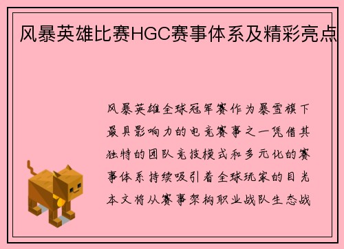 风暴英雄比赛HGC赛事体系及精彩亮点