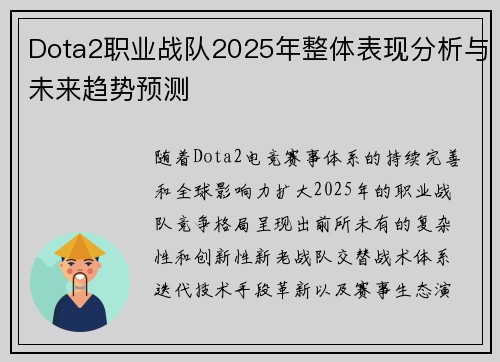 Dota2职业战队2025年整体表现分析与未来趋势预测