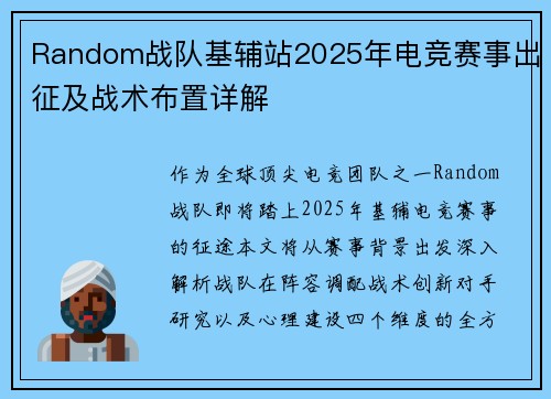 Random战队基辅站2025年电竞赛事出征及战术布置详解