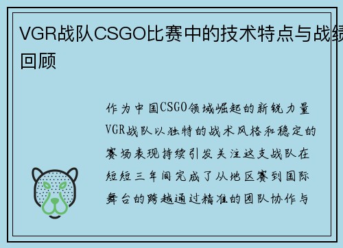 VGR战队CSGO比赛中的技术特点与战绩回顾