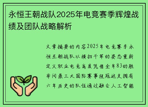 永恒王朝战队2025年电竞赛季辉煌战绩及团队战略解析