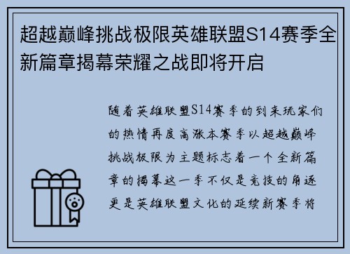 超越巅峰挑战极限英雄联盟S14赛季全新篇章揭幕荣耀之战即将开启