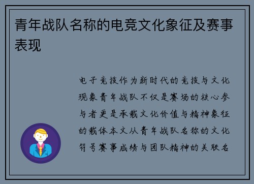 青年战队名称的电竞文化象征及赛事表现