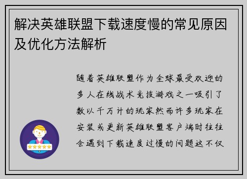 解决英雄联盟下载速度慢的常见原因及优化方法解析