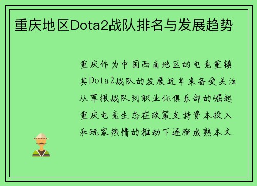 重庆地区Dota2战队排名与发展趋势