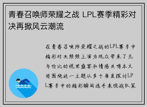 青春召唤师荣耀之战 LPL赛季精彩对决再掀风云潮流