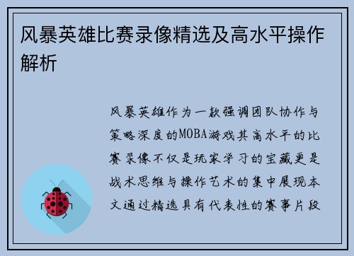 风暴英雄比赛录像精选及高水平操作解析
