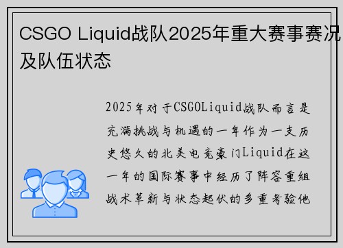 CSGO Liquid战队2025年重大赛事赛况及队伍状态