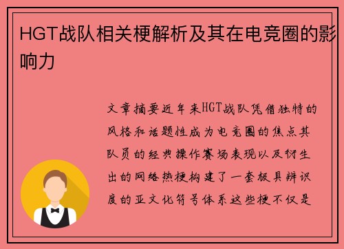 HGT战队相关梗解析及其在电竞圈的影响力