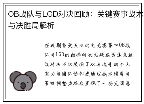 OB战队与LGD对决回顾：关键赛事战术与决胜局解析