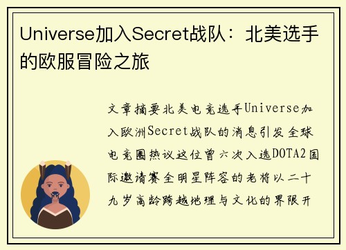 Universe加入Secret战队：北美选手的欧服冒险之旅