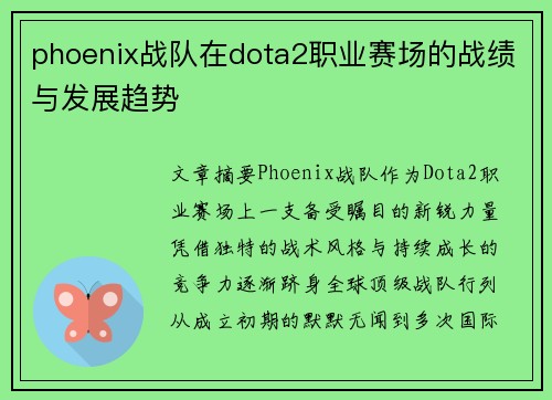 phoenix战队在dota2职业赛场的战绩与发展趋势
